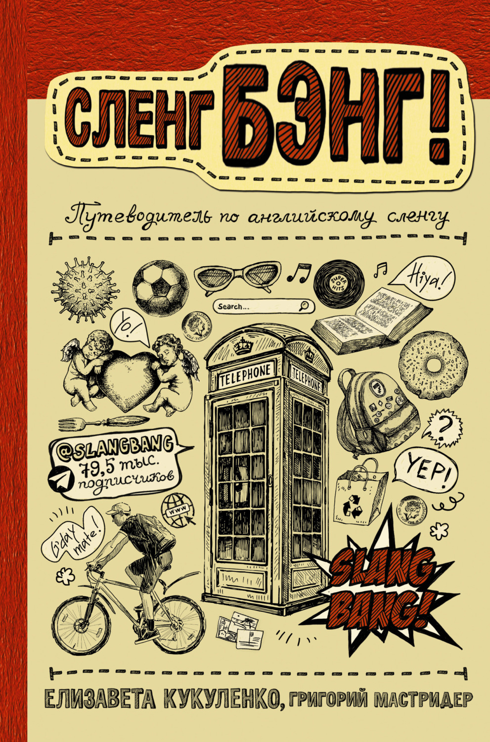Обложка книги «Сленг Бэнг! Путеводитель по английскому сленгу»