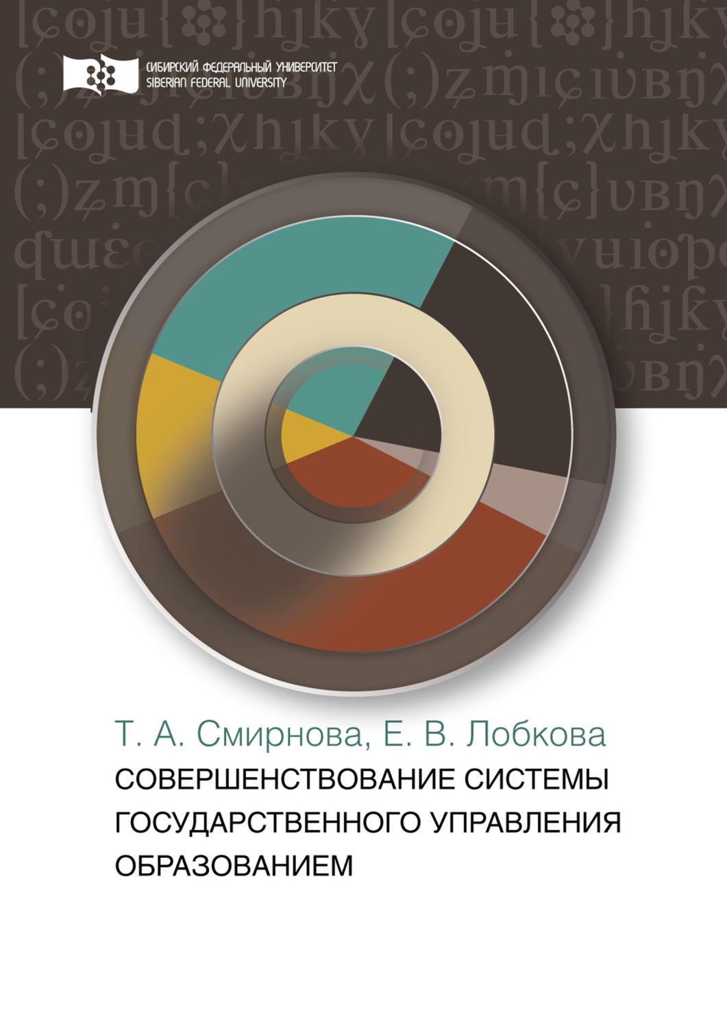 Обложка книги «Совершенствование системы государственного управления образованием»