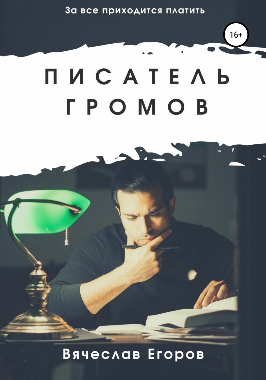 Обложка книги «Писатель Громов»