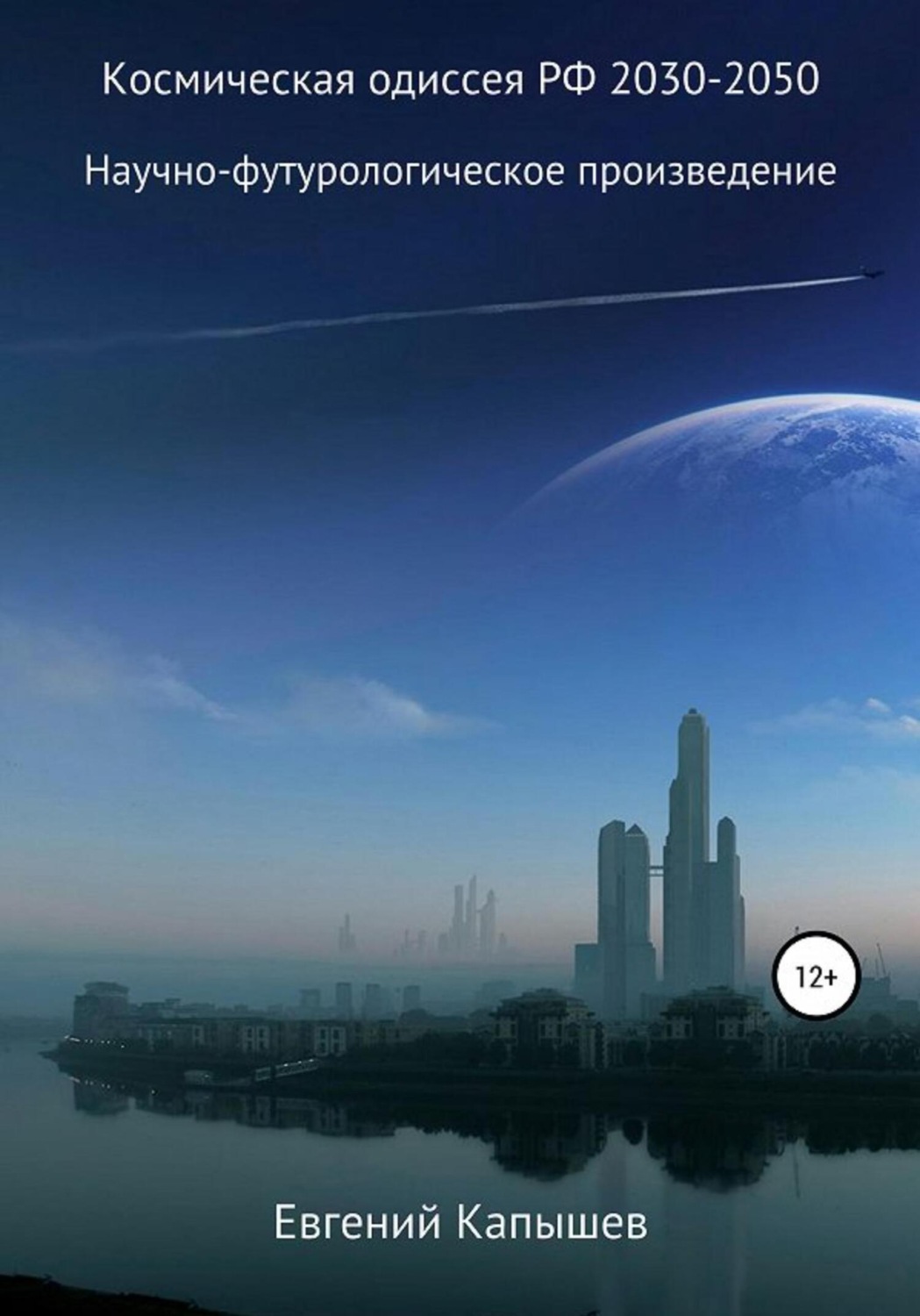 Обложка книги «Космическая одиссея РФ 2030-2050»