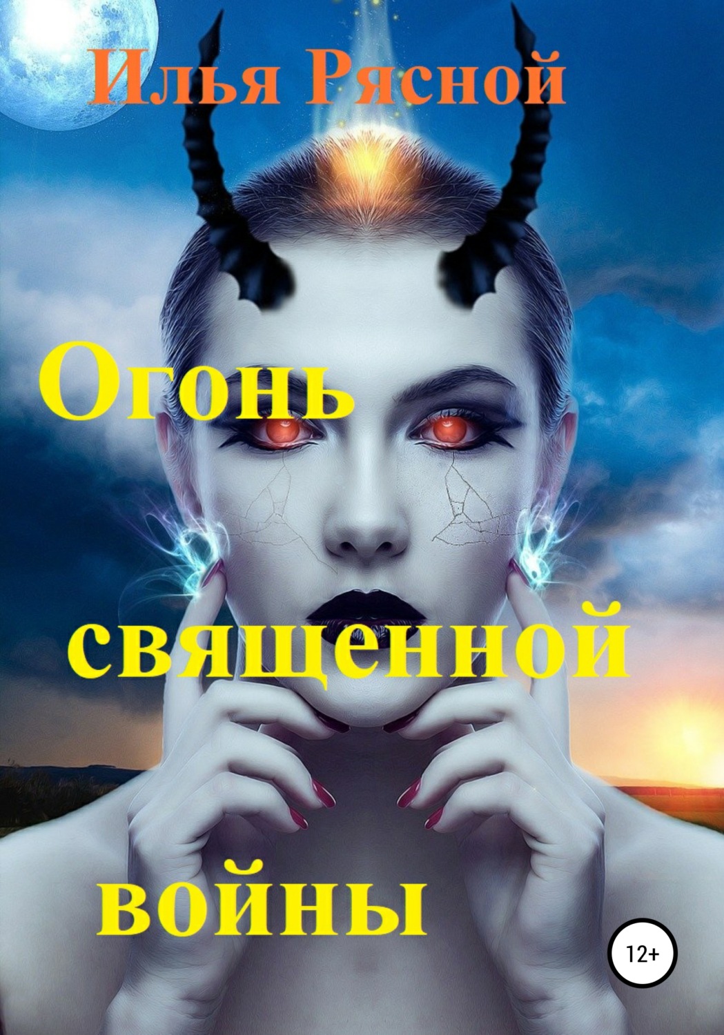 Обложка книги «Огонь священной войны»