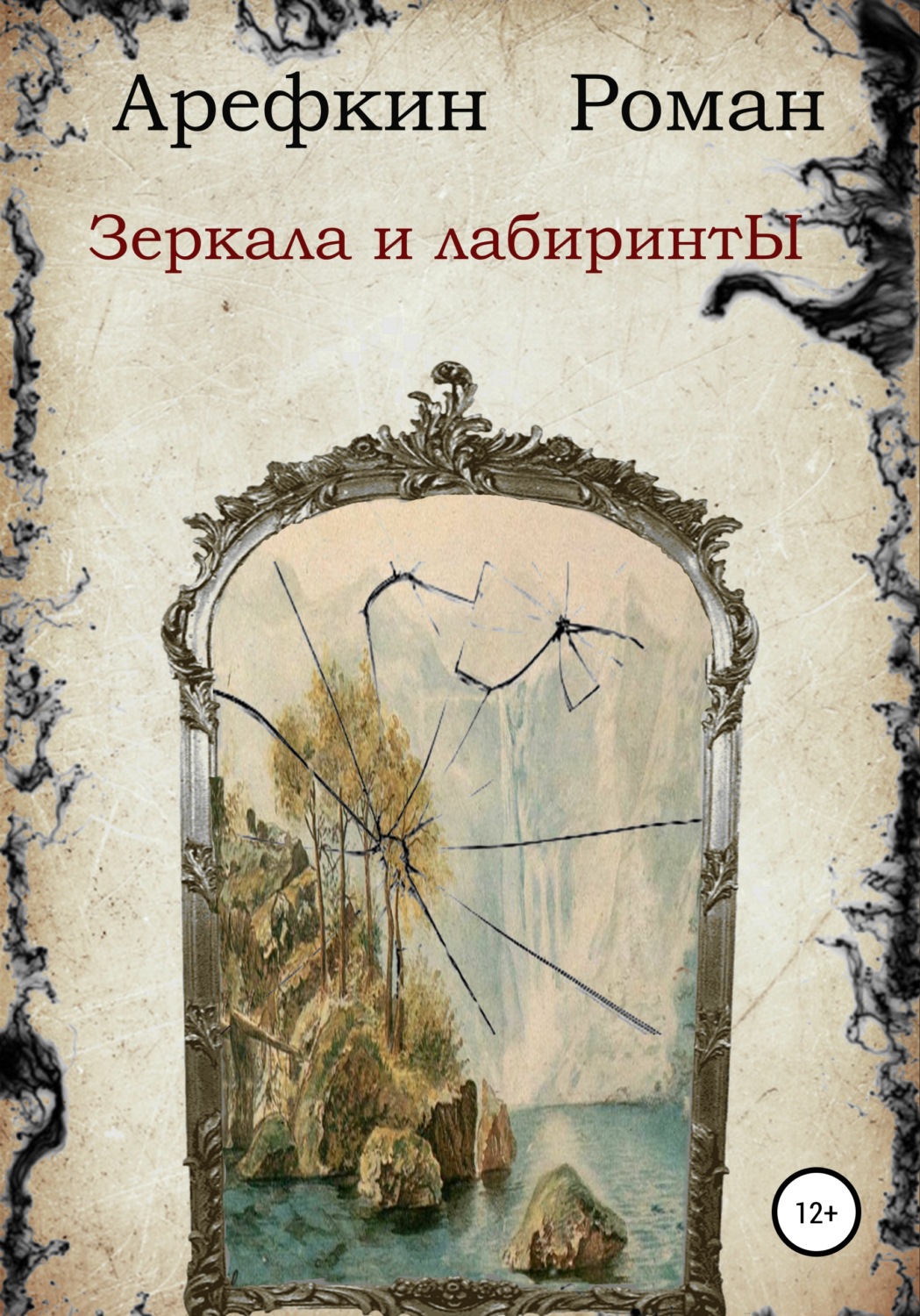 Обложка книги «Зеркала и лабиринты»