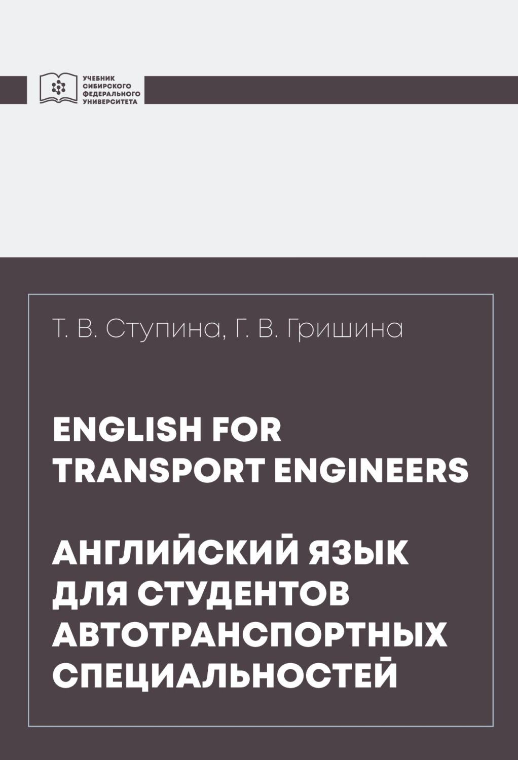 Обложка книги «English for transport engineers = Английский язык для студентов автотранспортных специальностей»