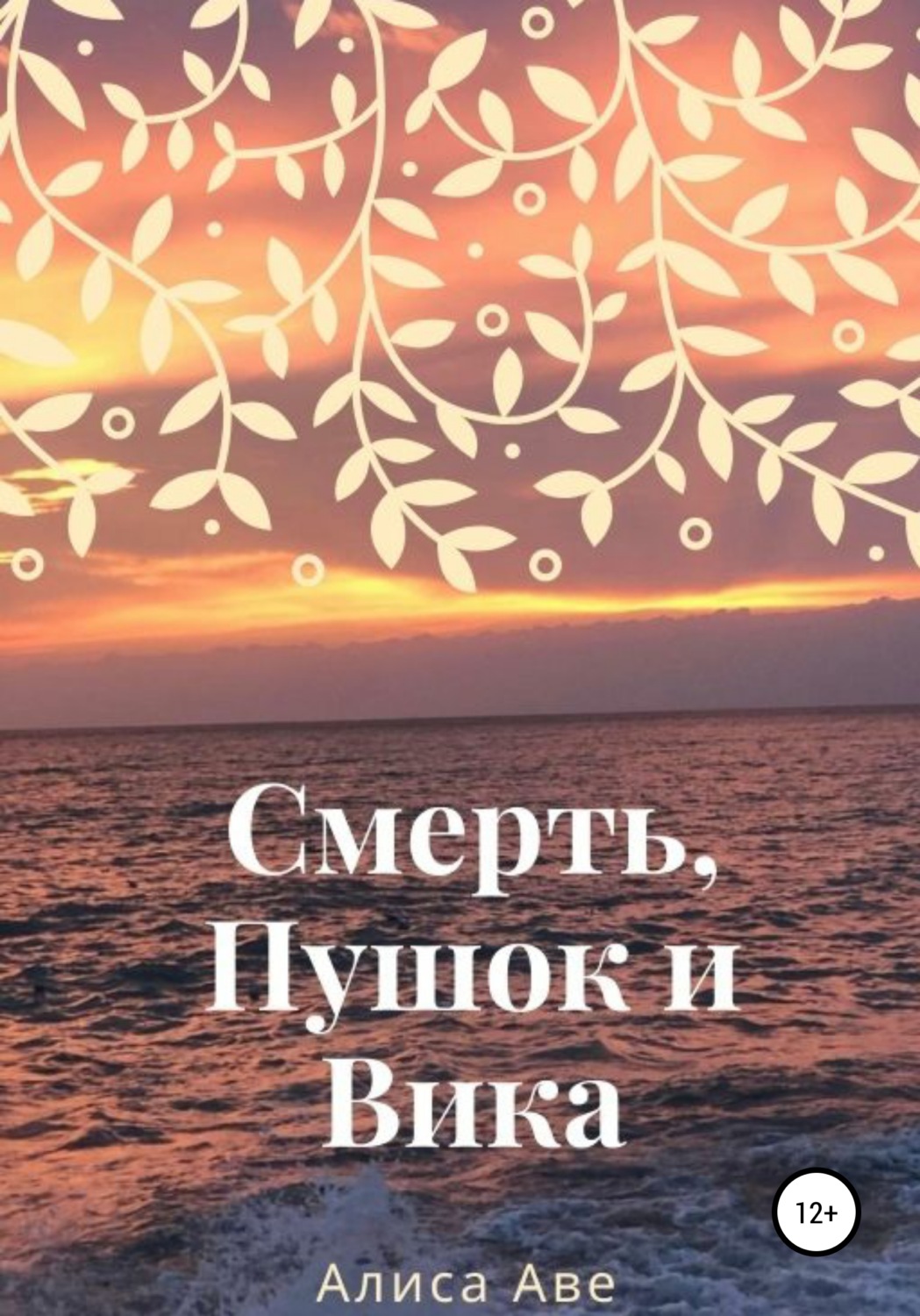 Обложка книги «Смерть, Пушок и Вика»