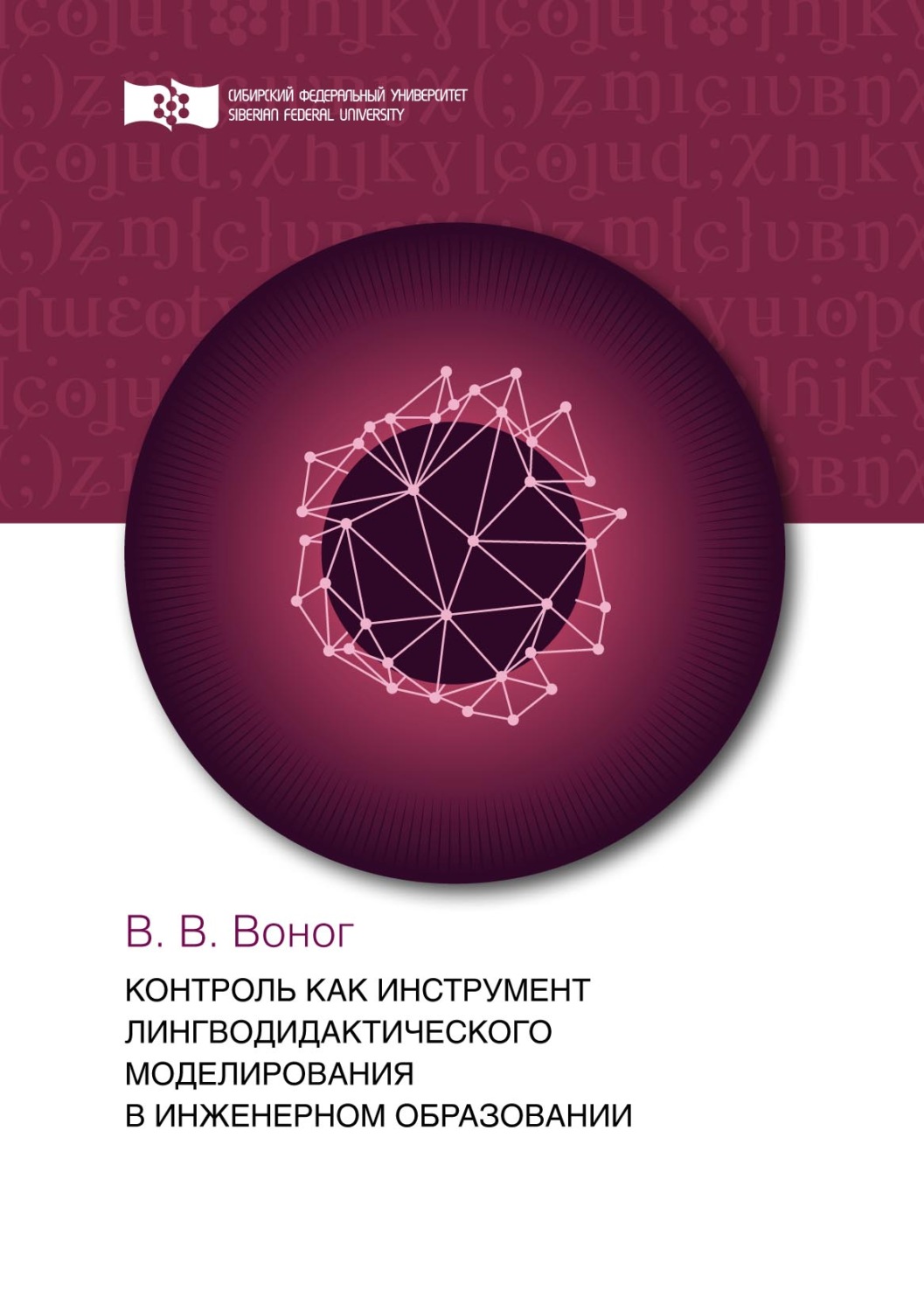 Обложка книги «Контроль как инструмент лингводидактического моделирования в инженерном образовании»
