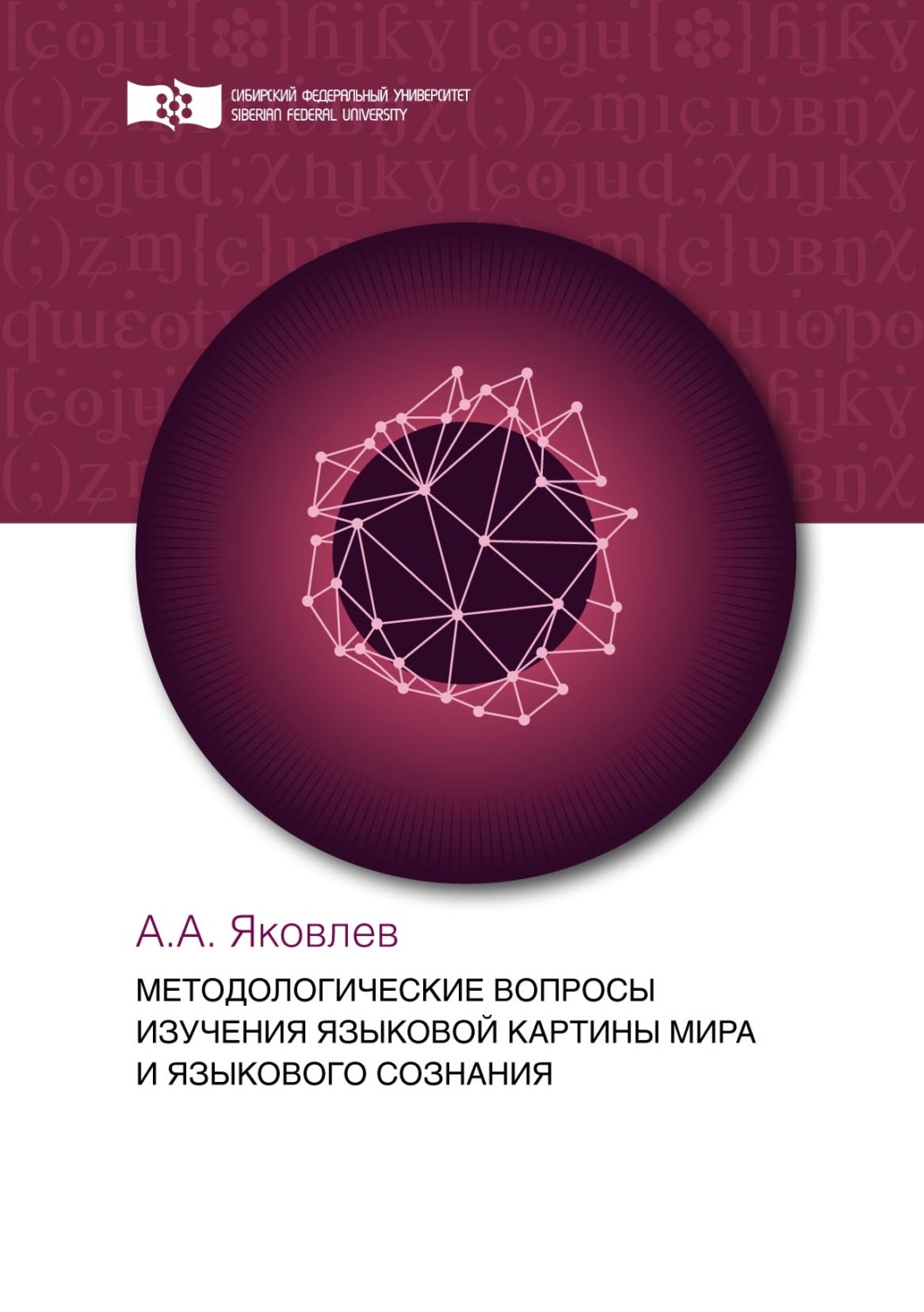 Обложка книги «Методологические вопросы изучения языковой картины мира и языкового сознания»