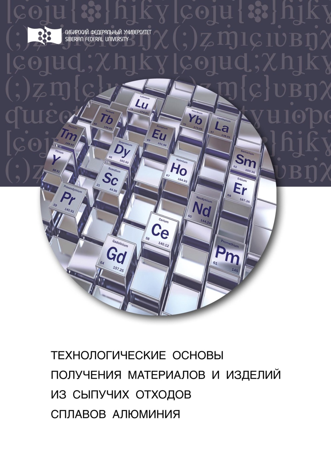 Обложка книги «Технологические основы получения материалов и изделий из сыпучих отходов сплавов алюминия»