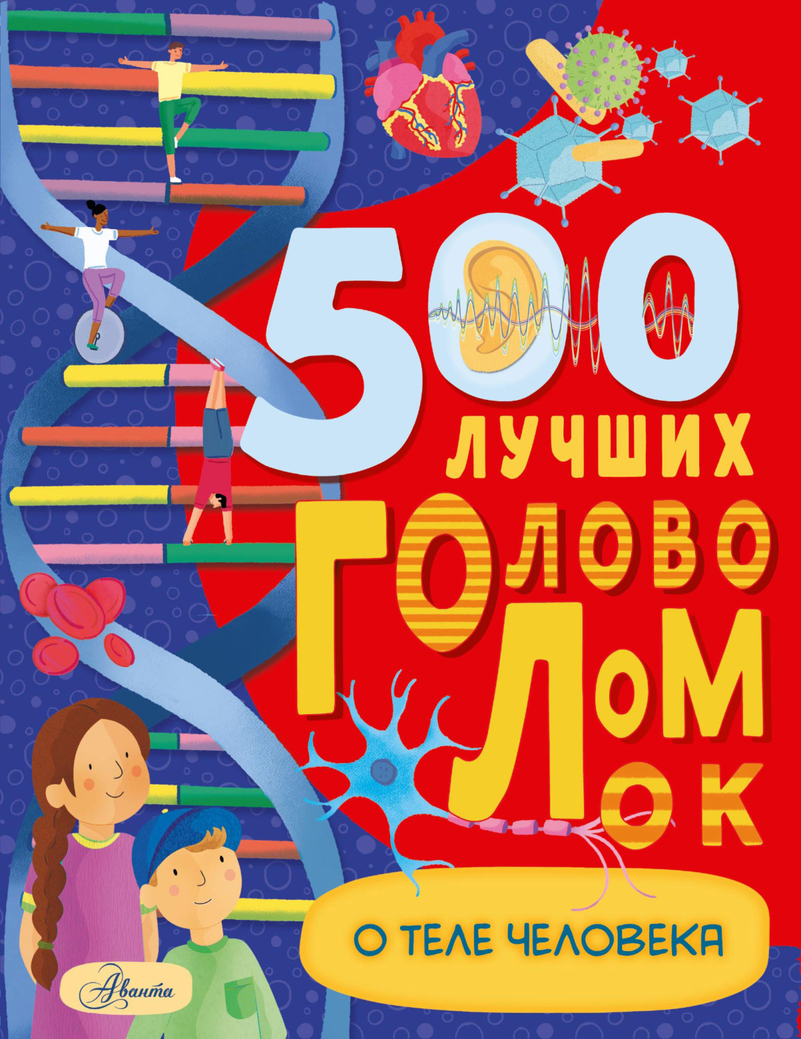 Обложка книги «500 лучших головоломок о теле человека»