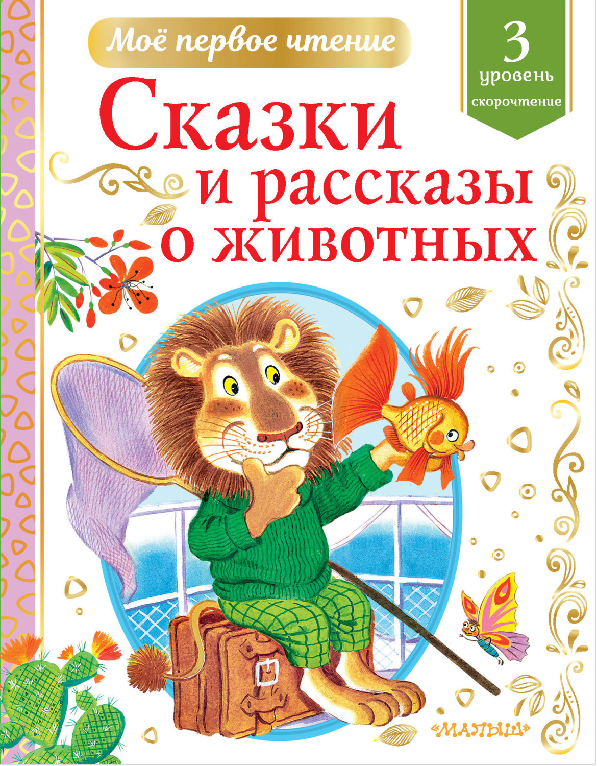 Обложка книги «Сказки и рассказы о животных. Уровень 3. Скорочтение»