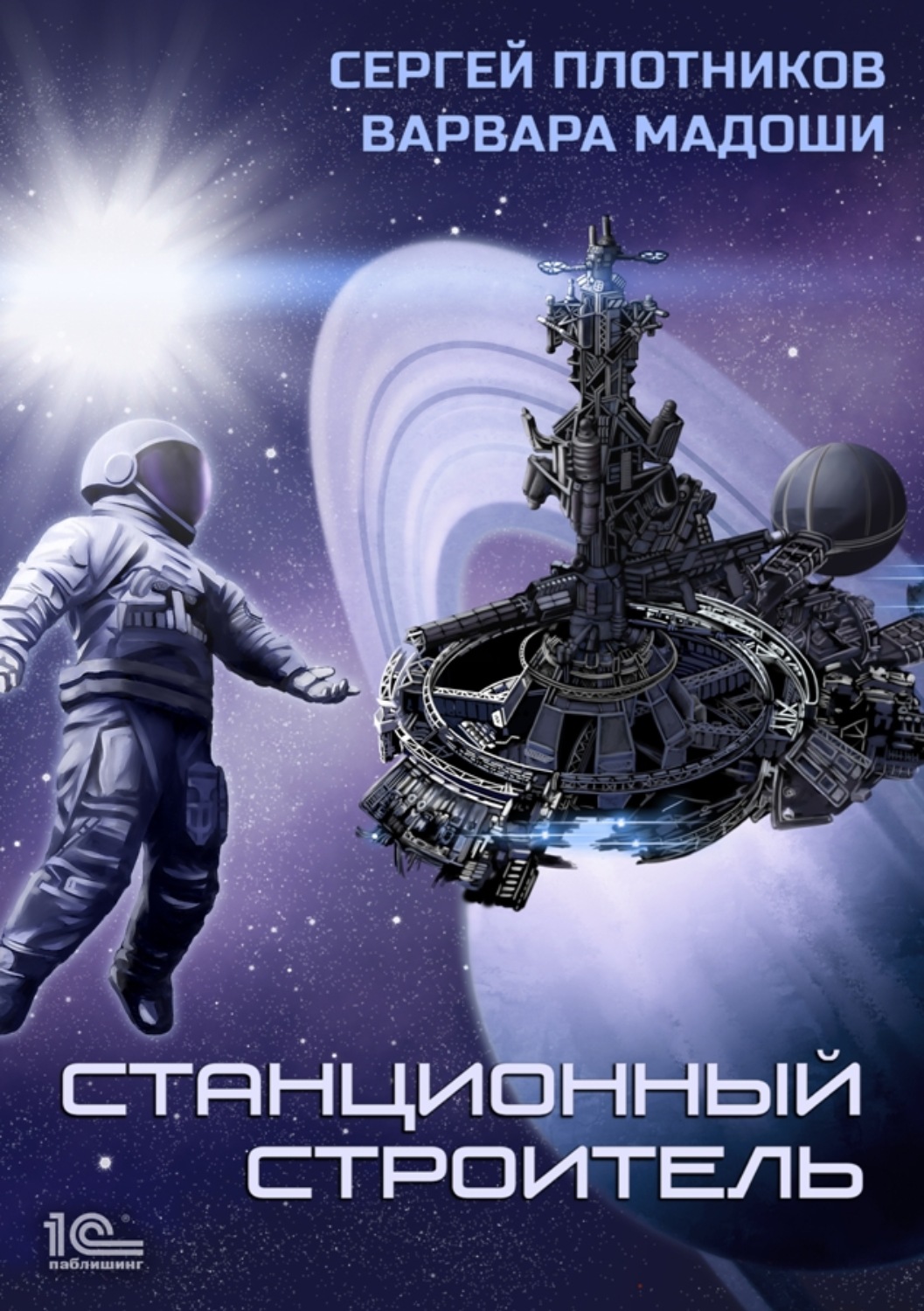 Обложка книги «Станционный строитель»