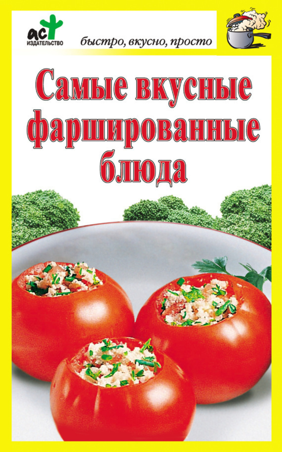 Обложка книги «Самые вкусные фаршированные блюда»