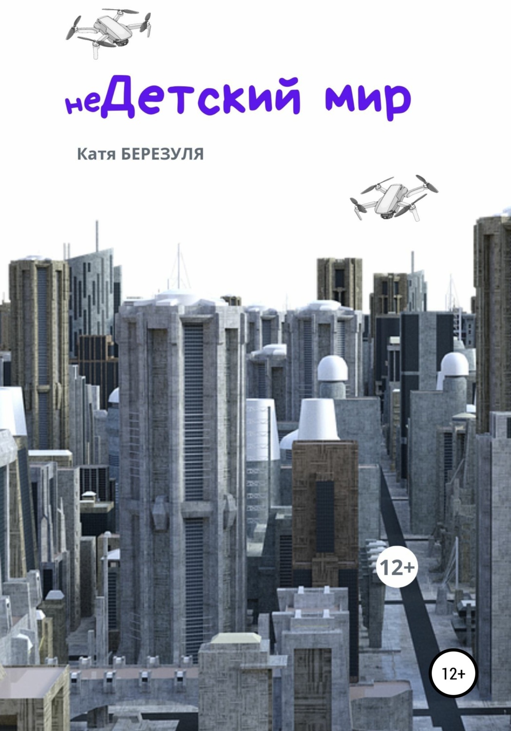 Обложка книги «неДетский мир»