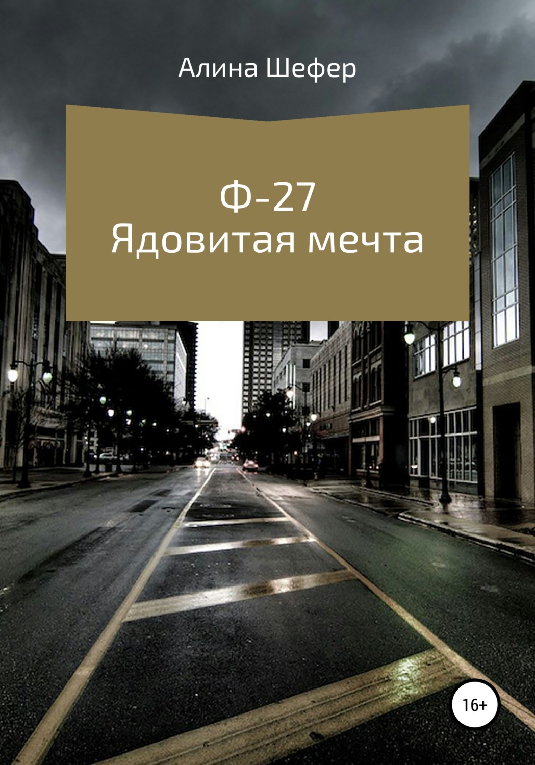 Обложка книги «Ф-27. Ядовитая мечта»
