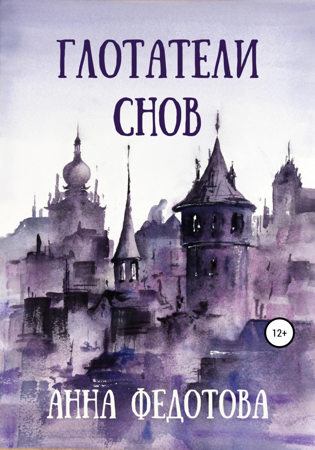 Обложка книги «Глотатели снов»