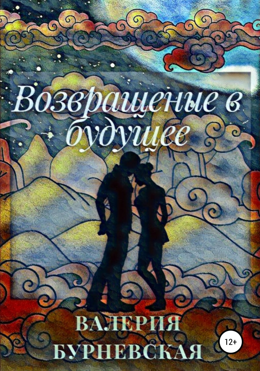 Обложка книги «Возвращение в будущее»
