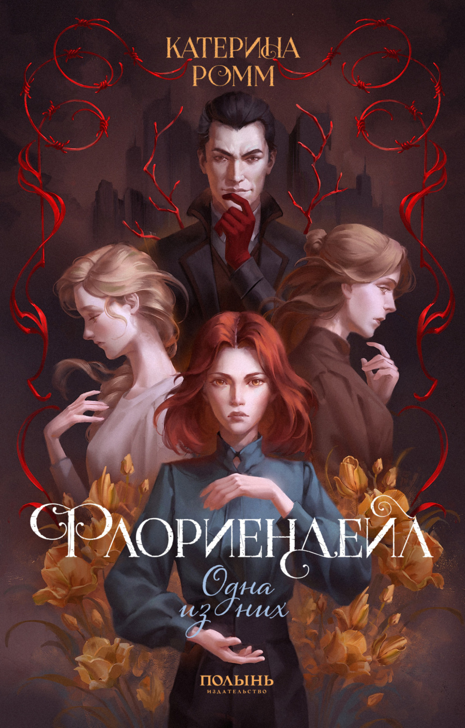 Обложка книги «Флориендейл. Одна из них»