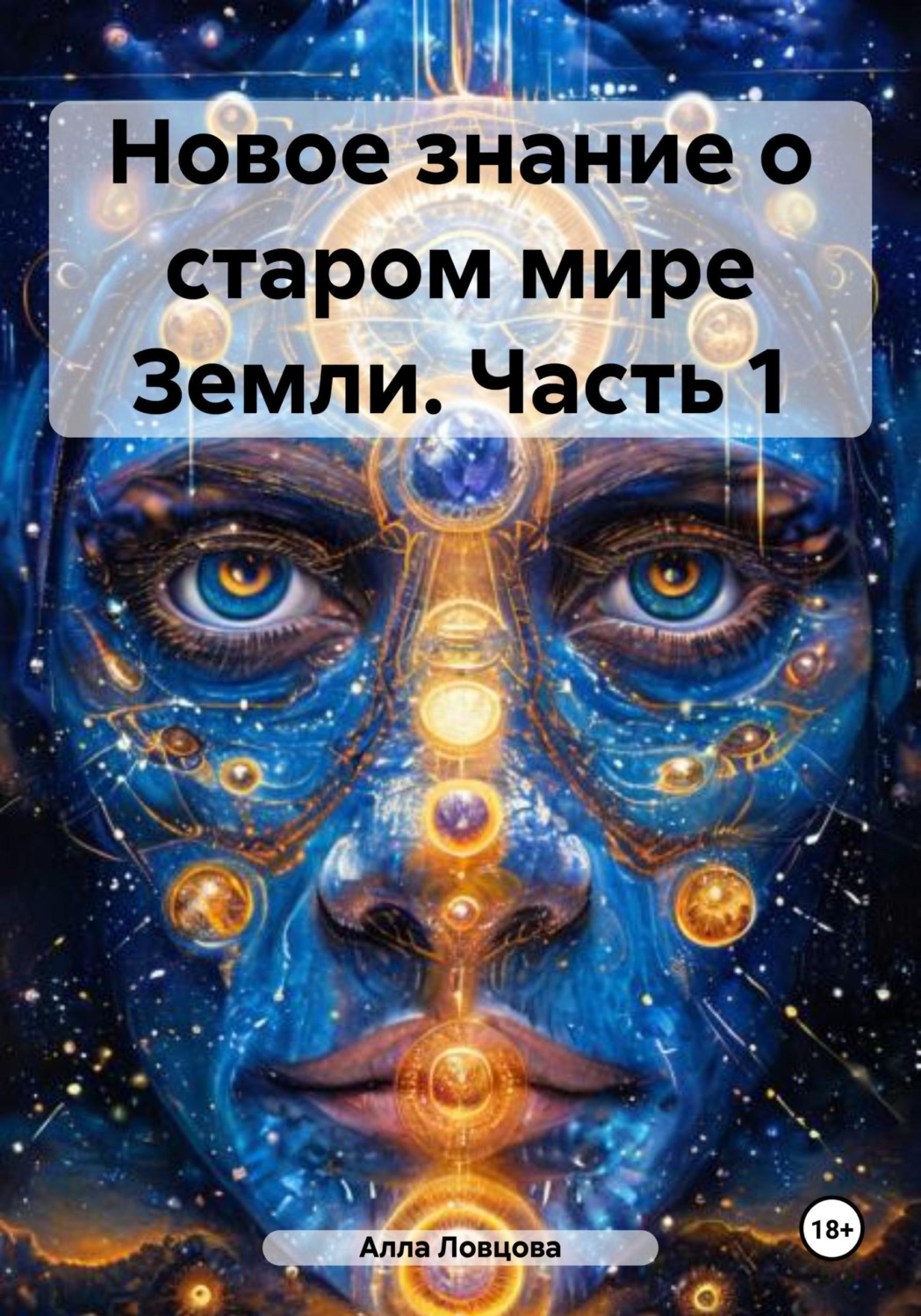 Обложка книги «Новое знание о старом мире Земли. Часть 1»