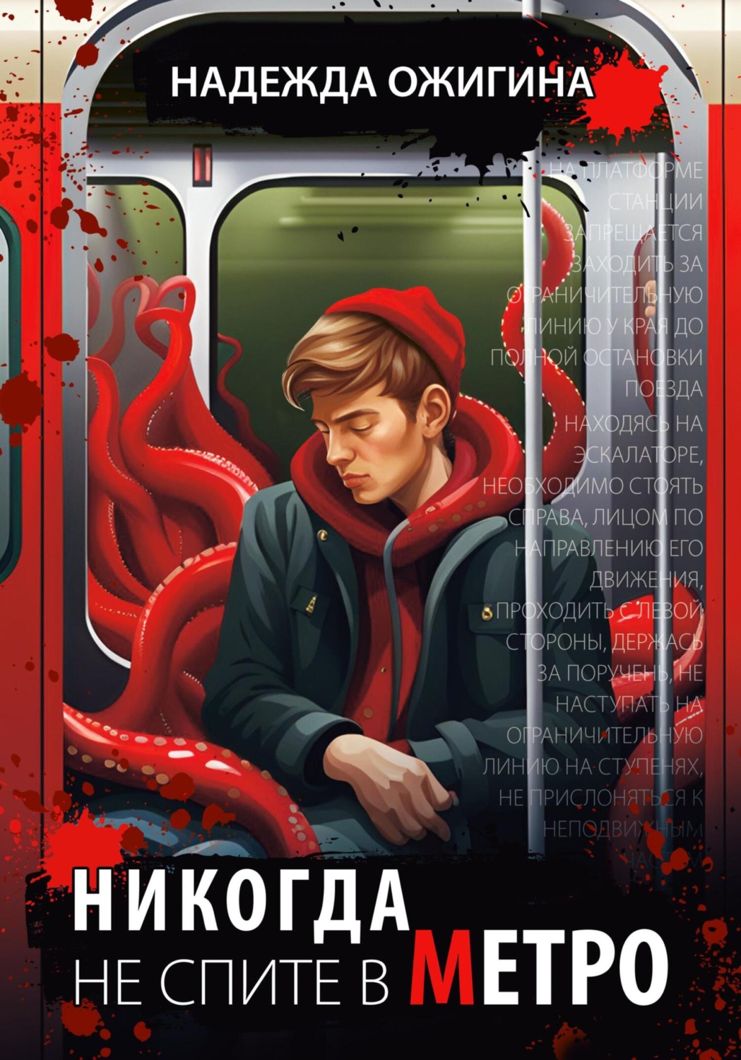 Обложка книги «Никогда не спите в метро»
