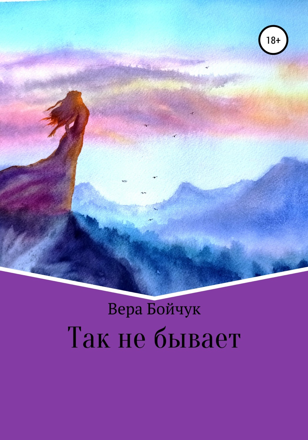 Обложка книги «Так не бывает»