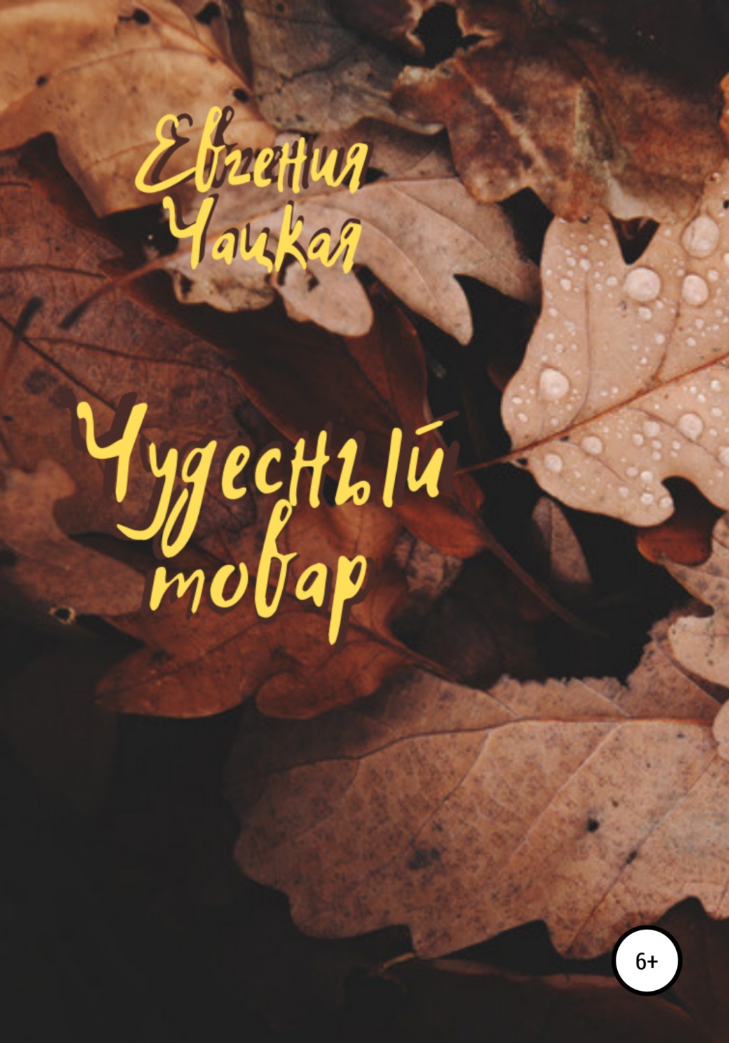 Обложка книги «Чудесный товар»