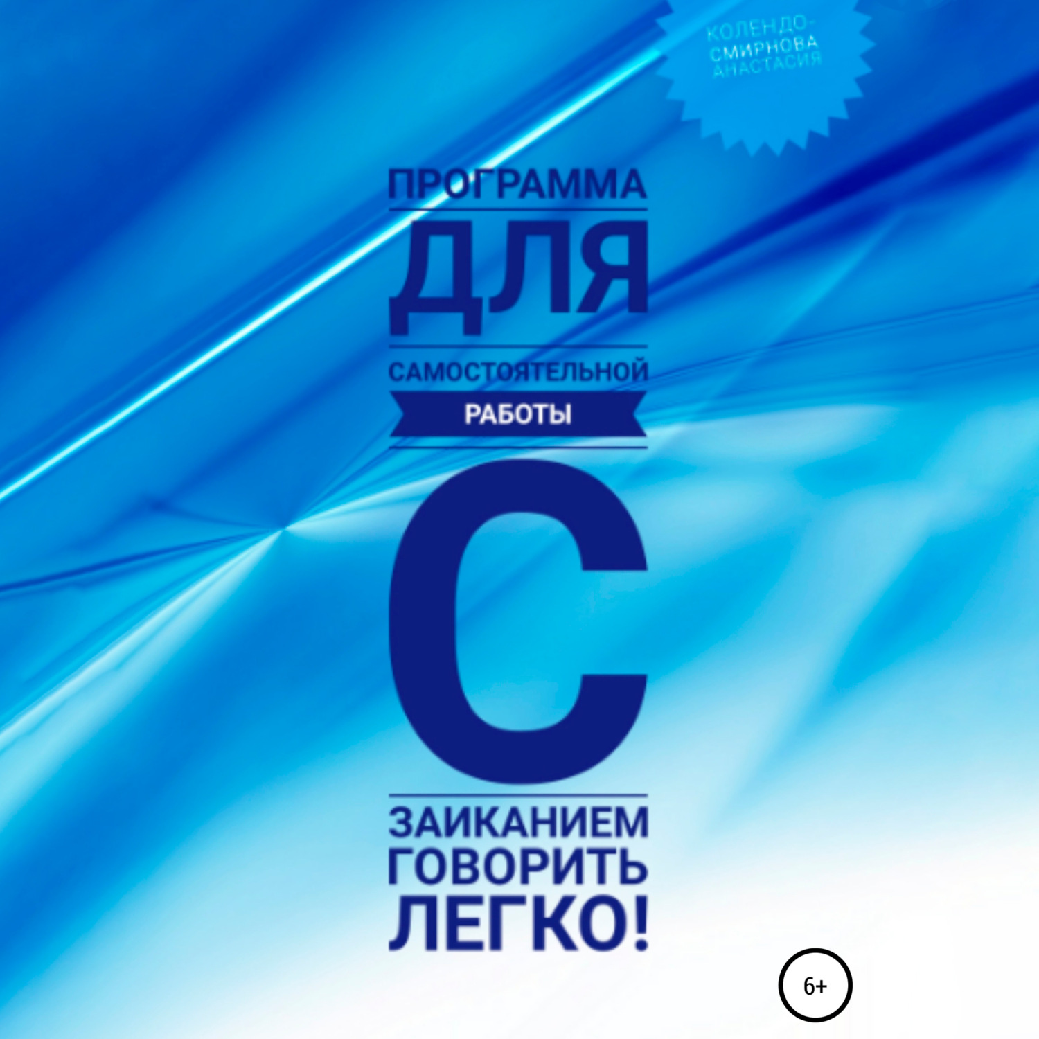 Обложка книги «Программа для самостоятельной работы с заиканием «Говорить легко»»