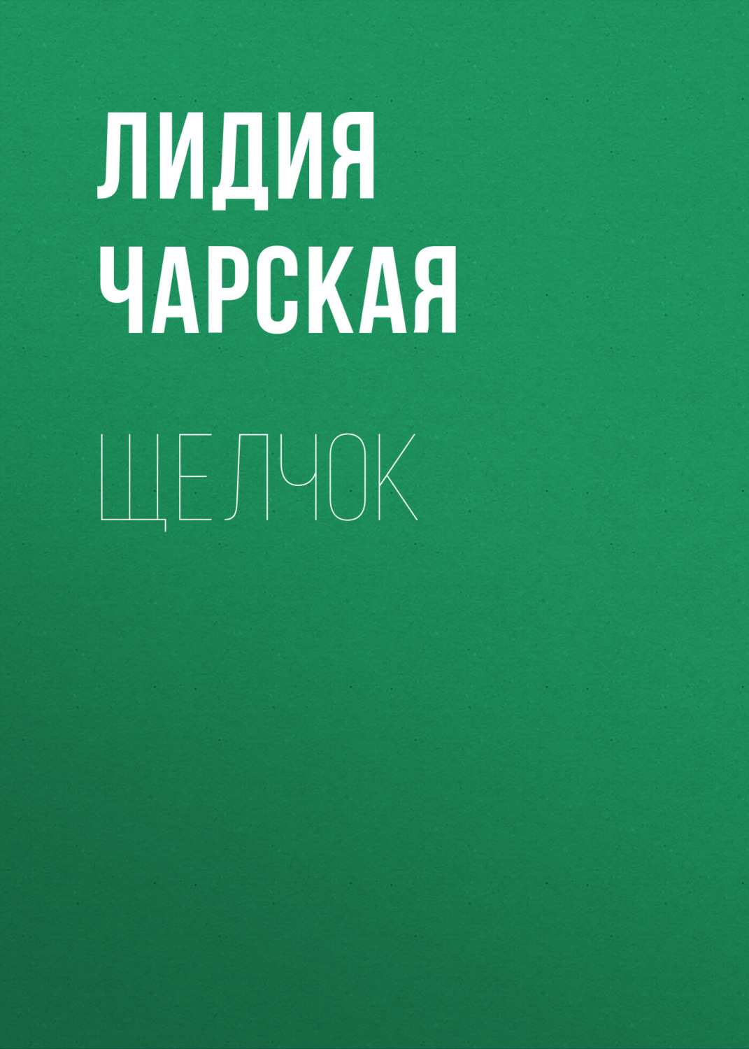 Обложка книги «Щелчок»