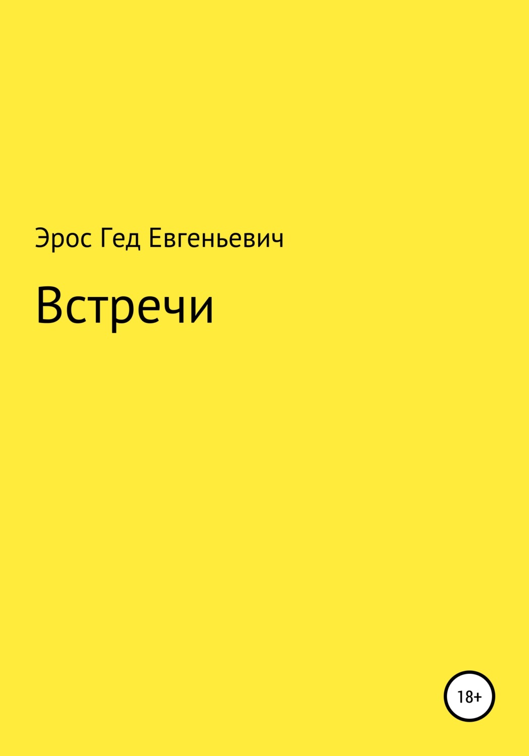 Обложка книги «Встречи»