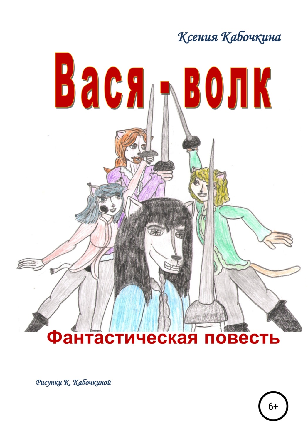 Обложка книги «Вася-волк»
