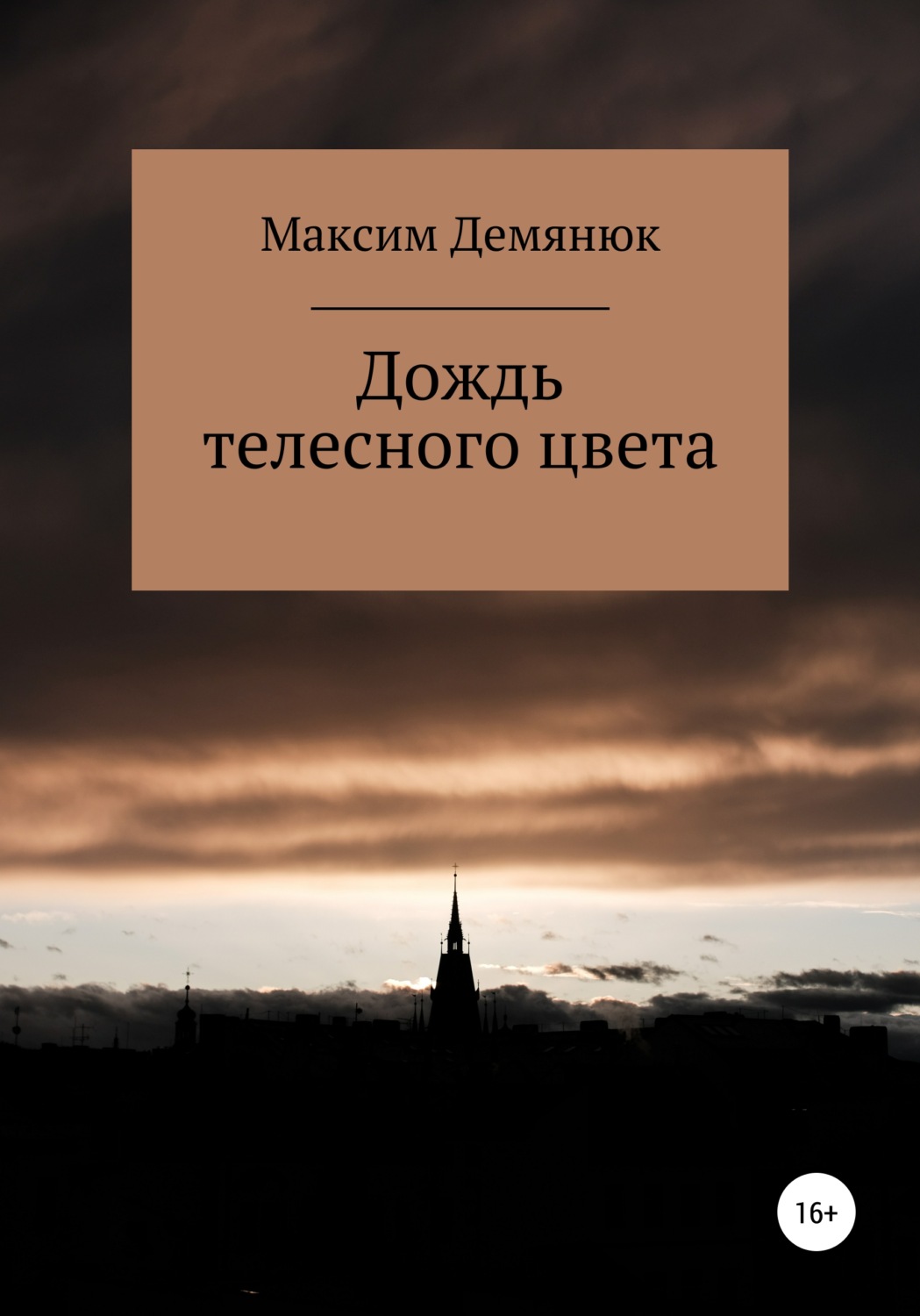 Обложка книги «Дождь телесного цвета»