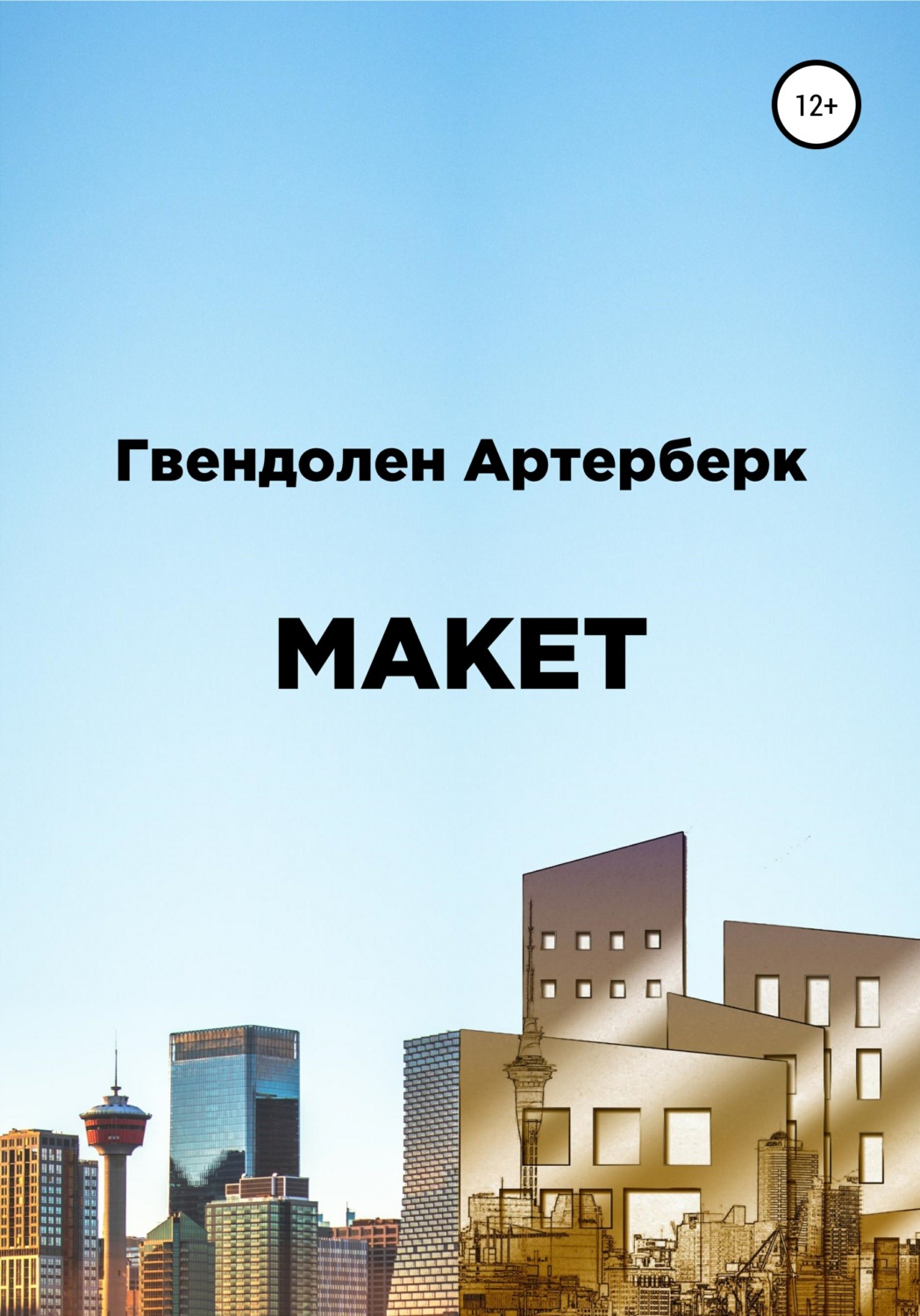 Обложка книги «Макет»
