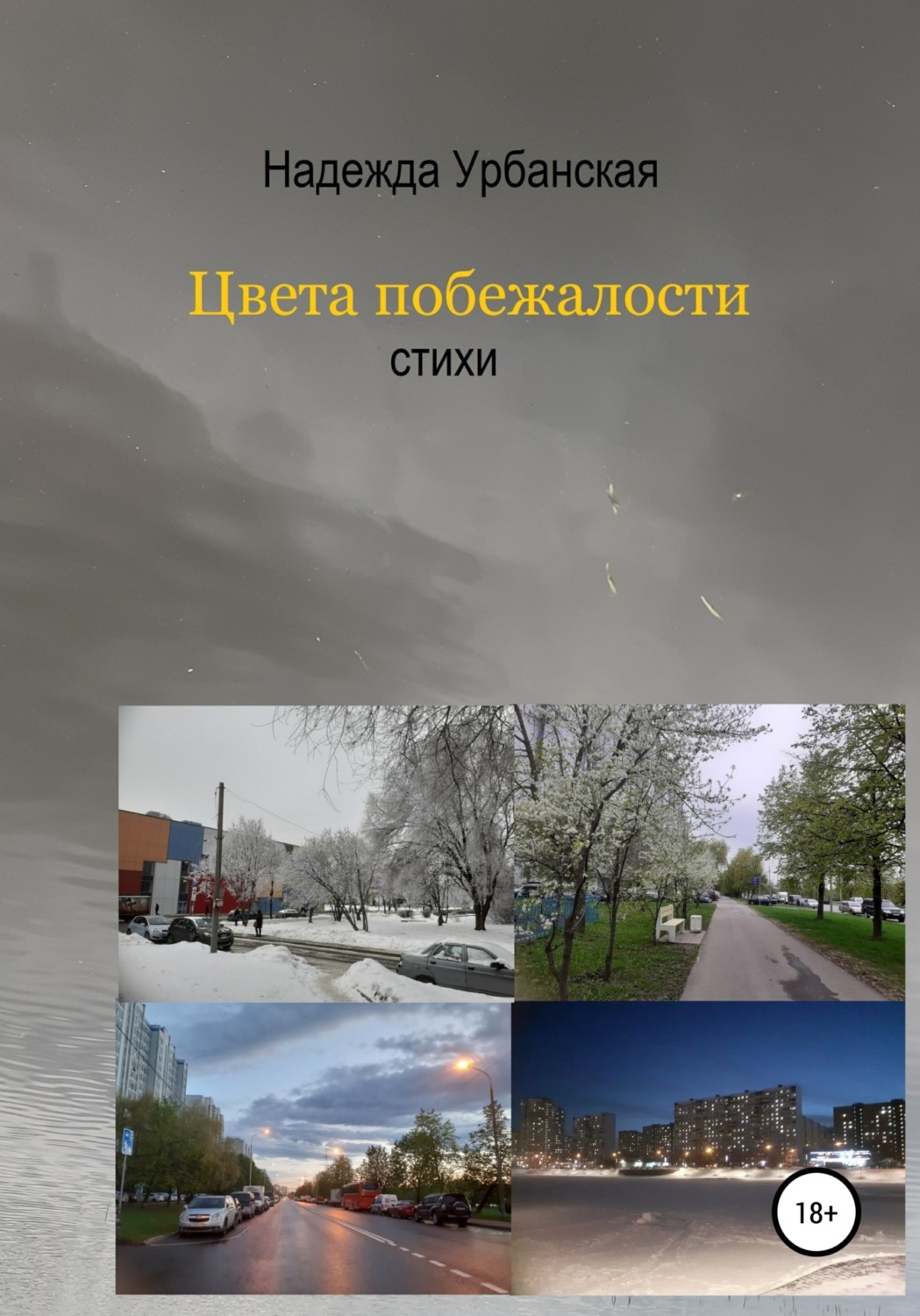 Обложка книги «Цвета побежалости»
