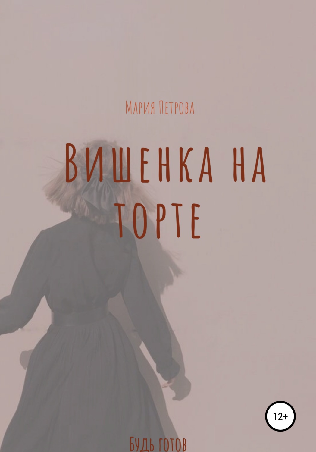 Обложка книги «Вишенка на торте»