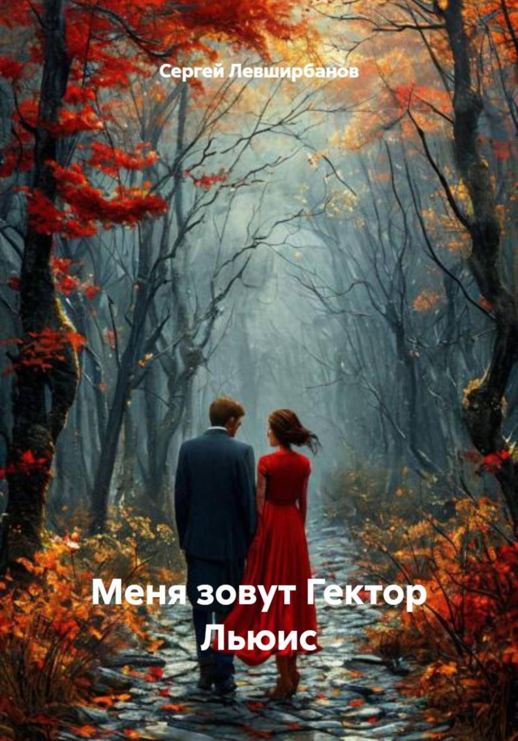 Обложка книги «Меня зовут Гектор Льюис»