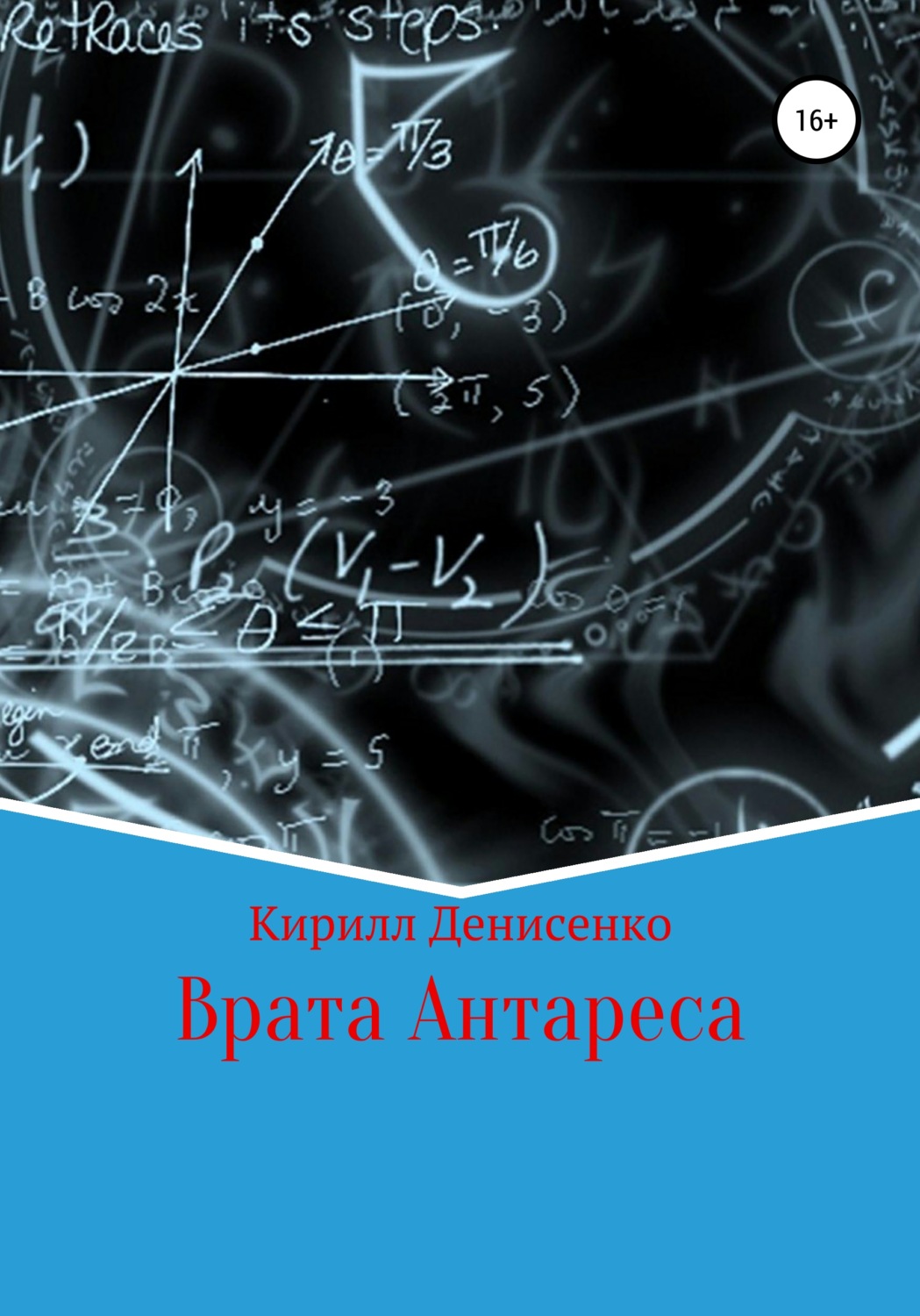 Обложка книги «Врата Антареса»