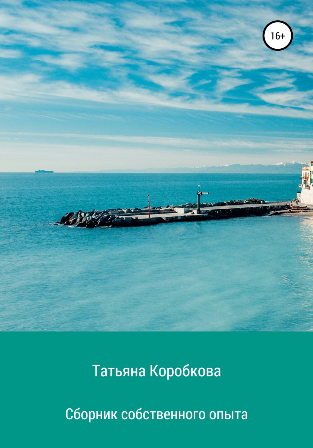 Обложка книги «Сборник собственного опыта»