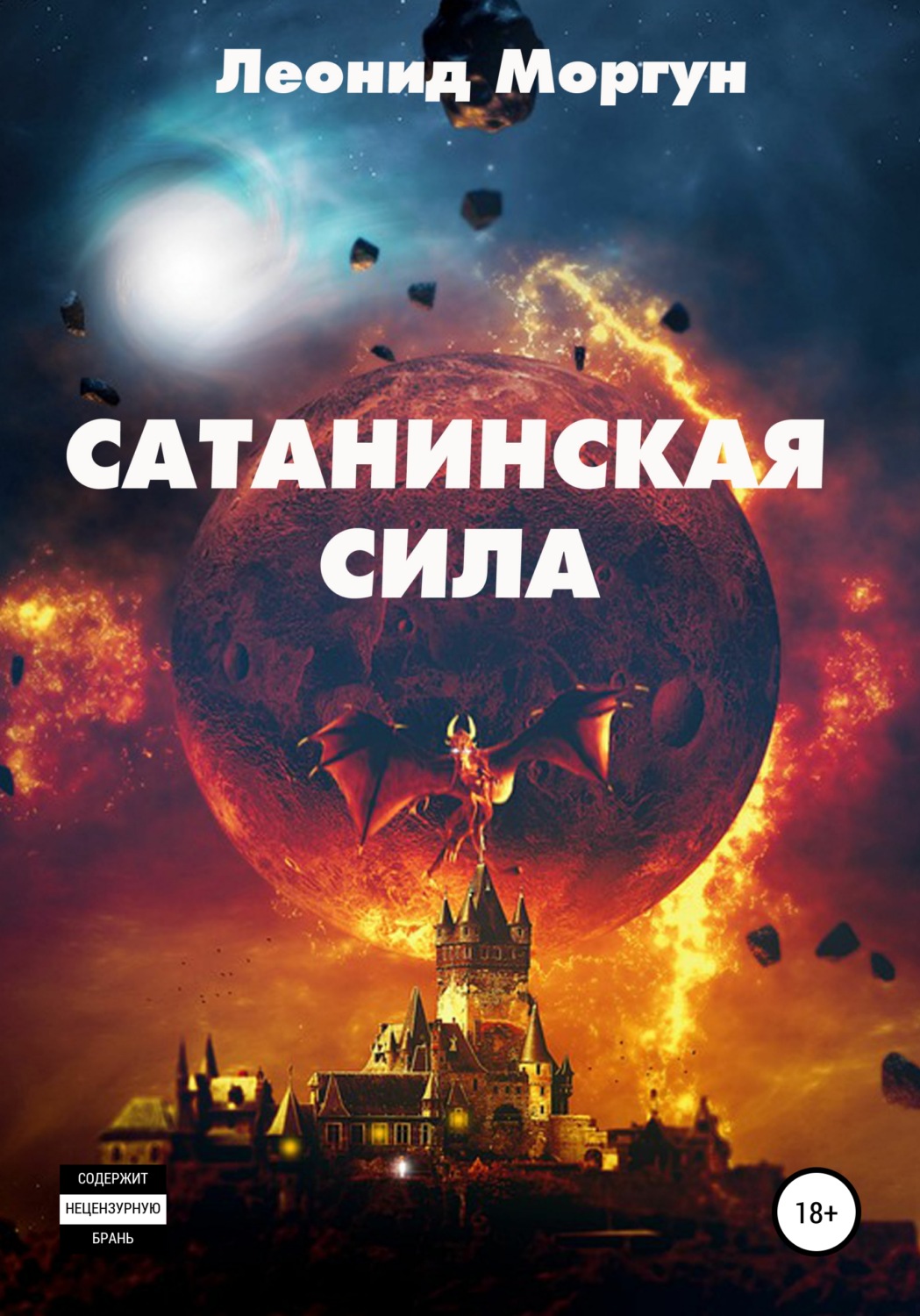 Обложка книги «Сатанинская сила»