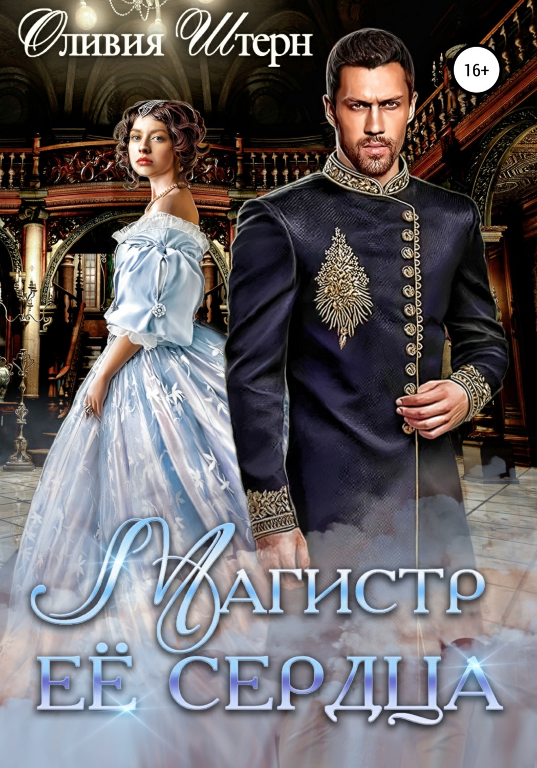 Обложка книги «Магистр ее сердца»
