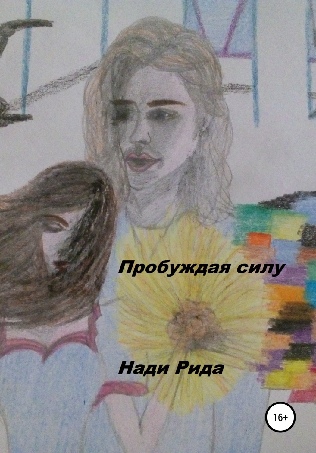 Обложка книги «Пробуждая силу»