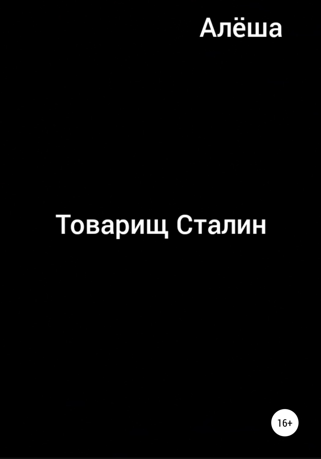 Обложка книги «Товарищ Сталин»