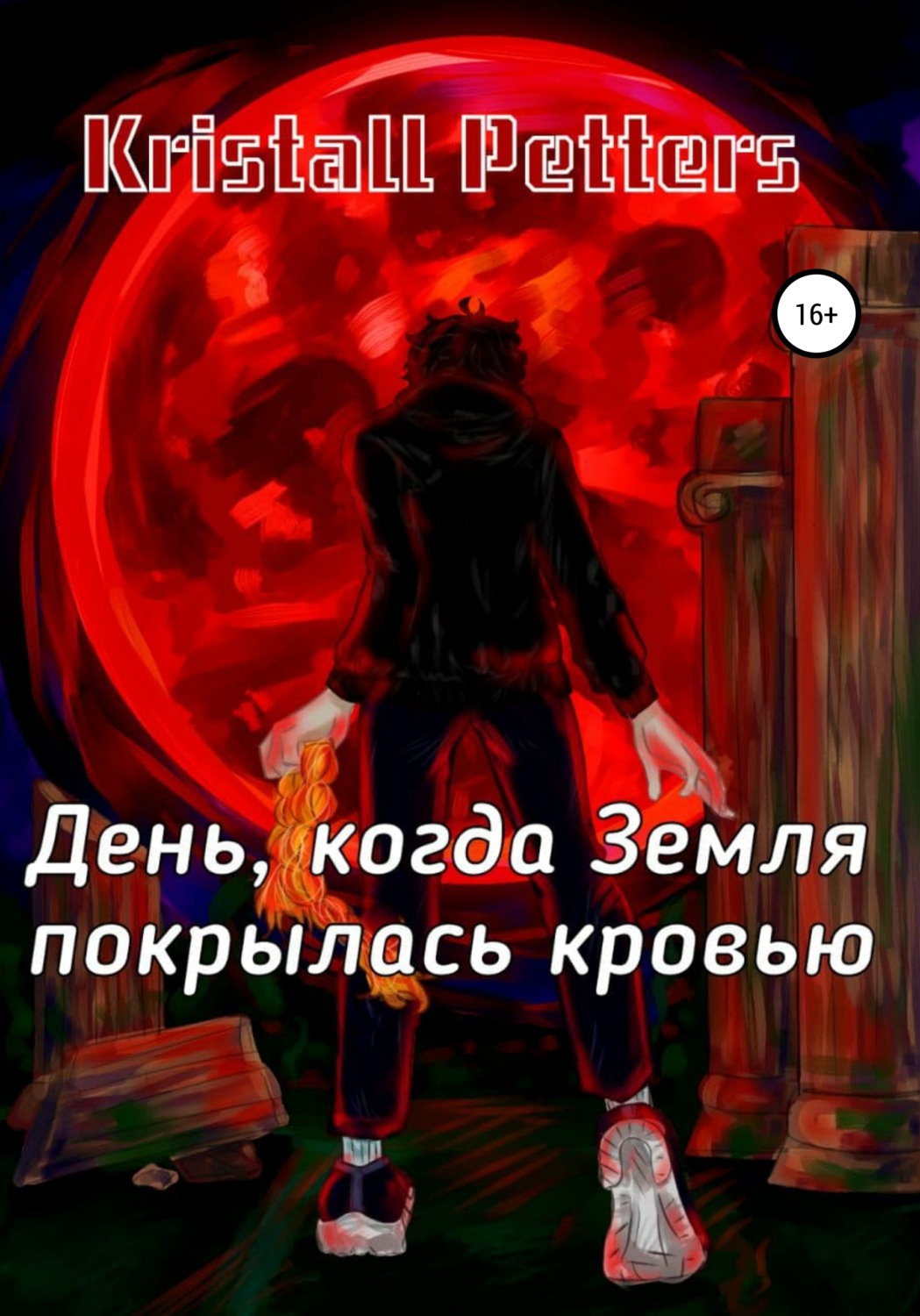 Обложка книги «День, когда Земля покрылась кровью»