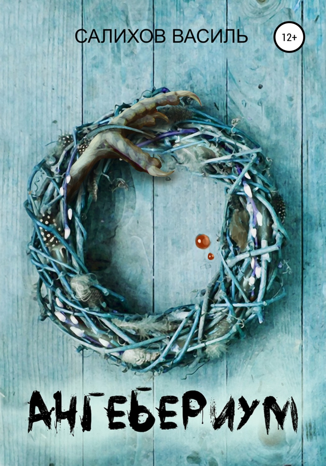 Обложка книги «Ангебериум»