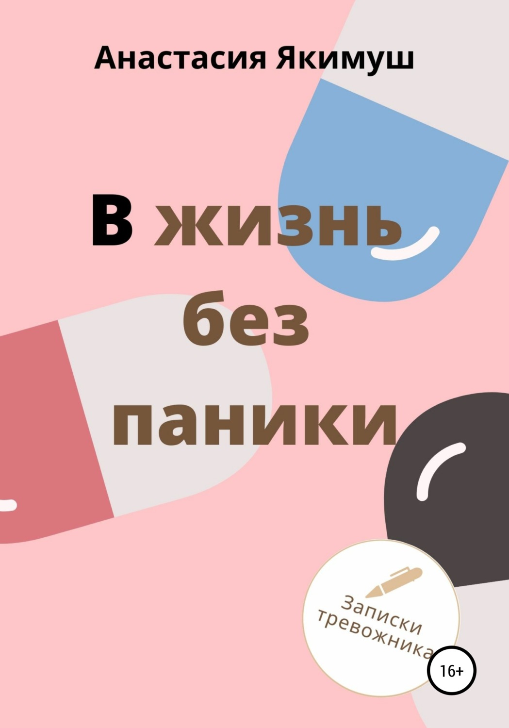 Обложка книги «В жизнь без паники»