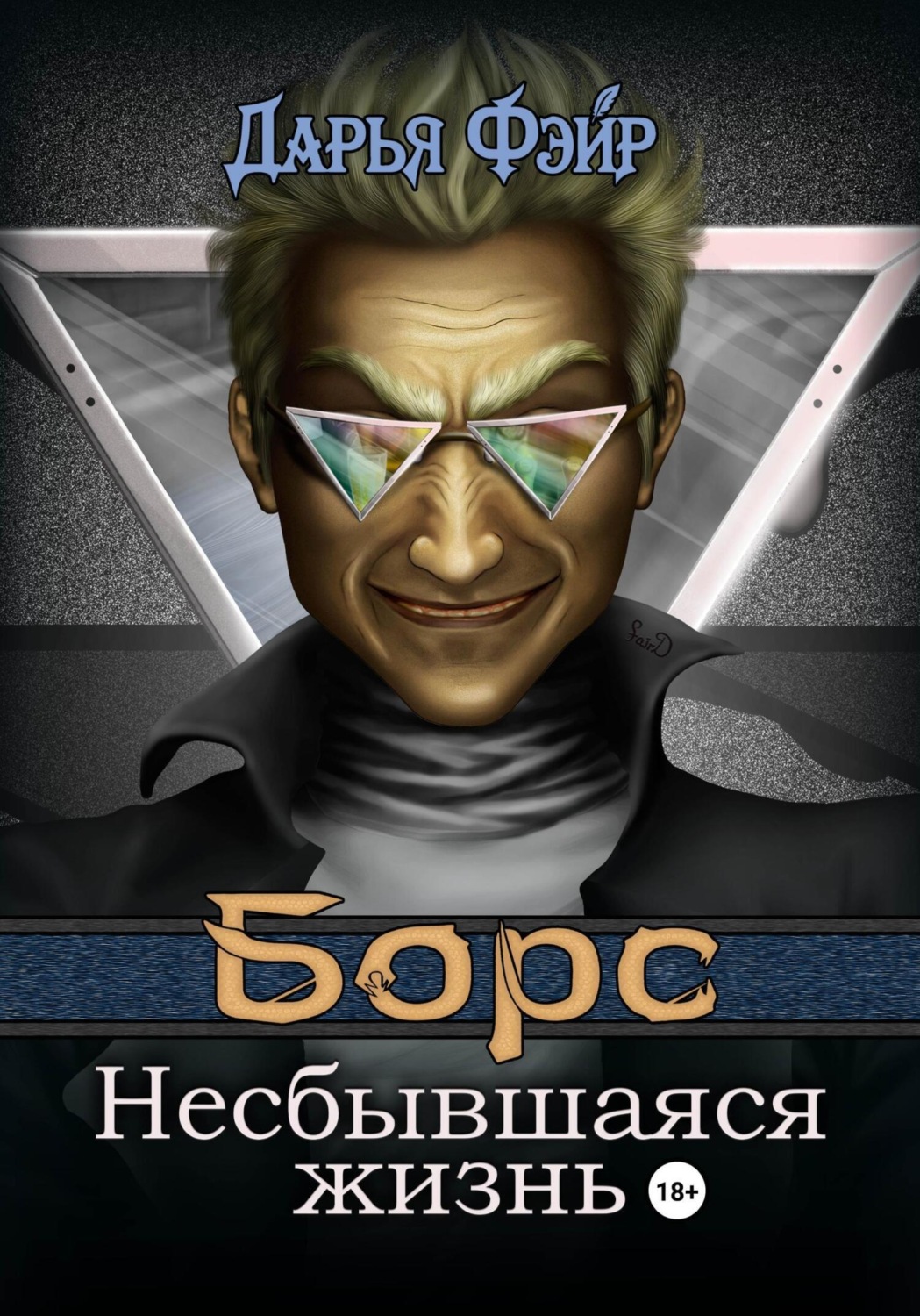 Обложка книги «Борс: Несбывшаяся жизнь»