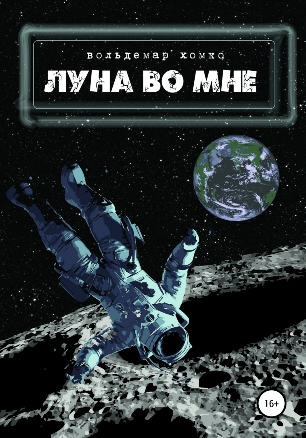 Обложка книги «Луна во мне»