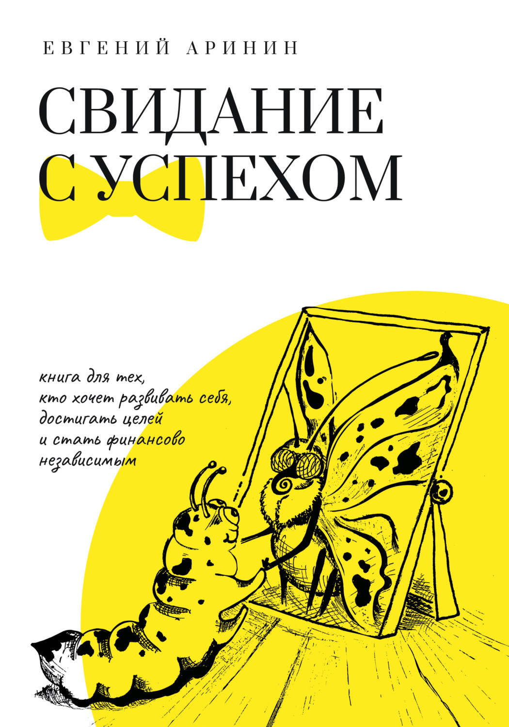 Обложка книги «Свидание с успехом»