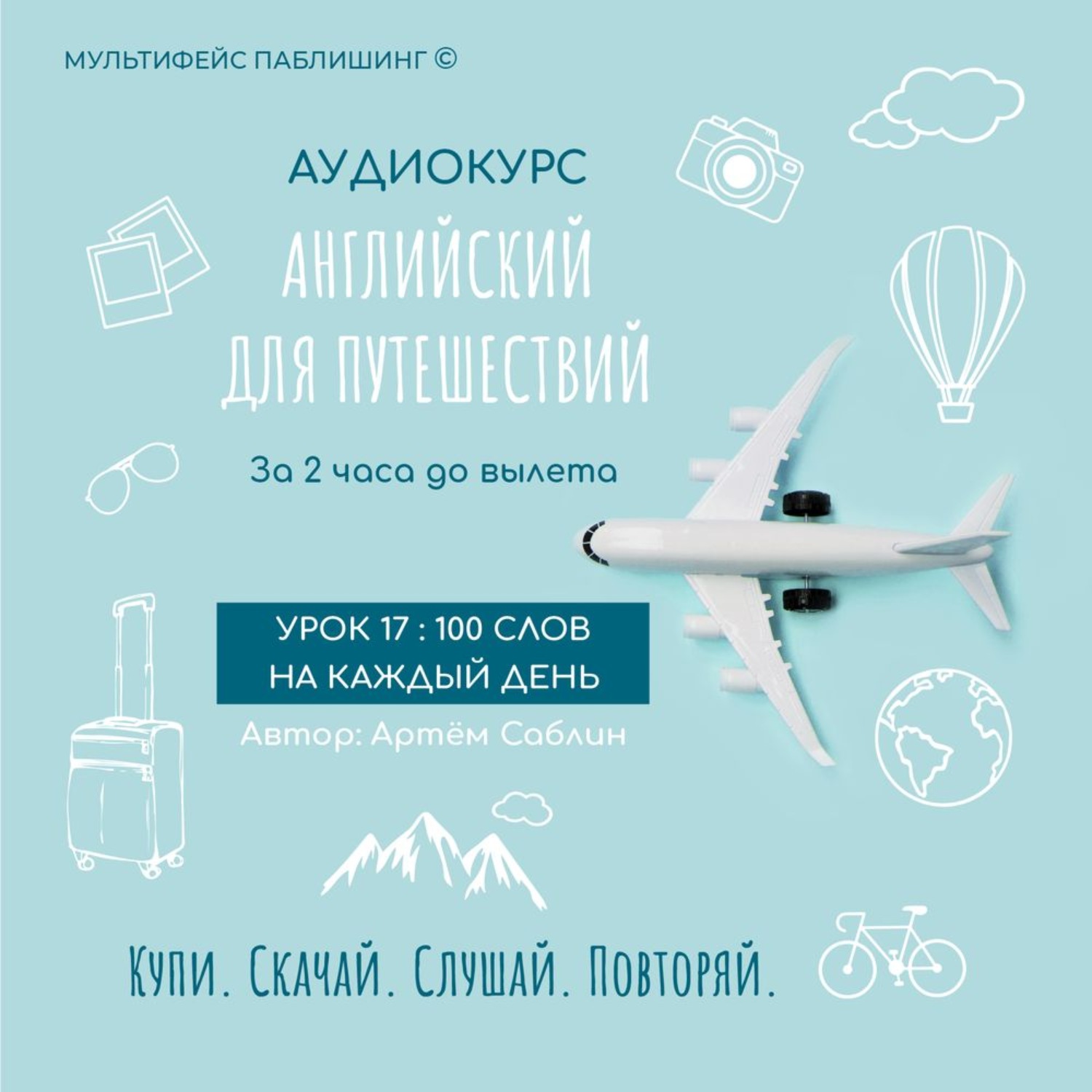 Обложка книги «Урок 17: 100 слов на каждый день»