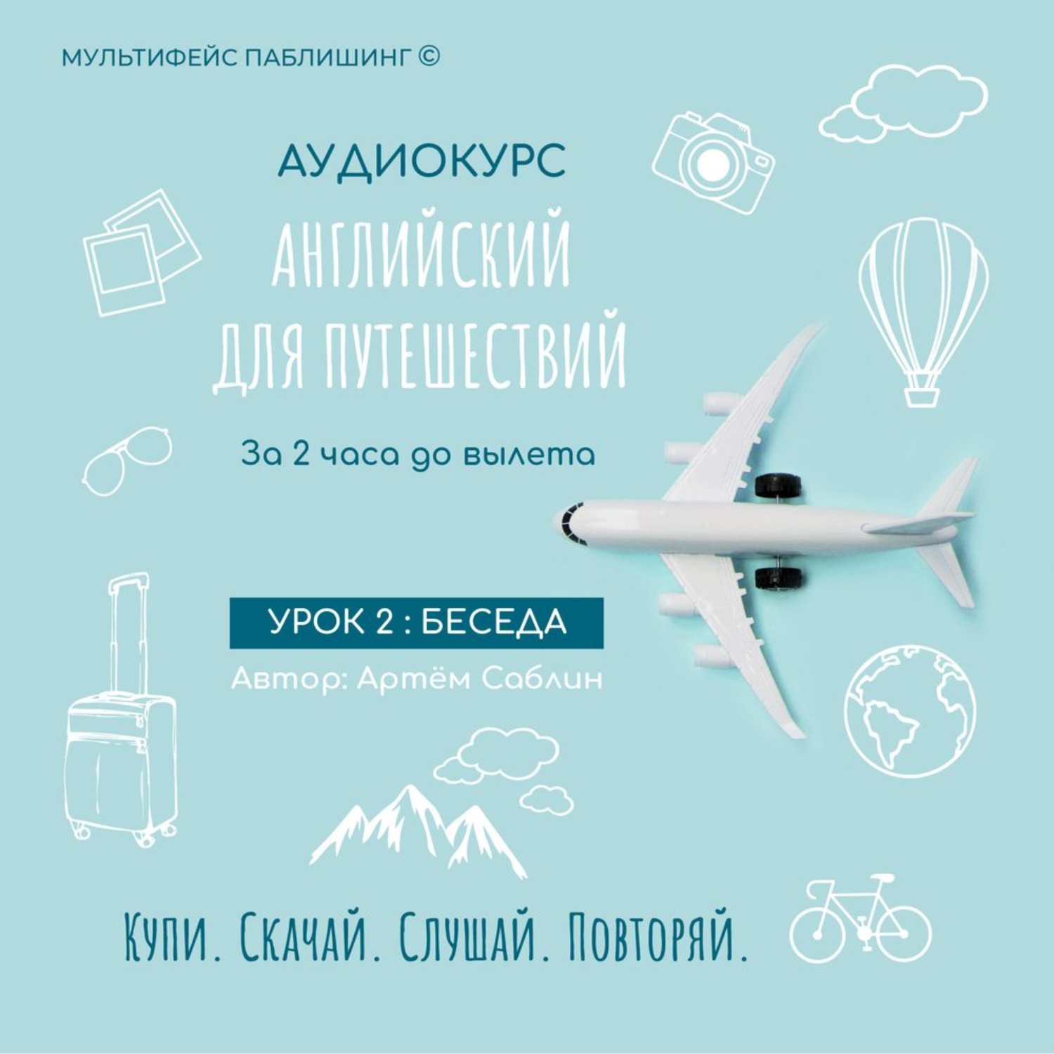 Обложка книги «Урок 2: Беседа»