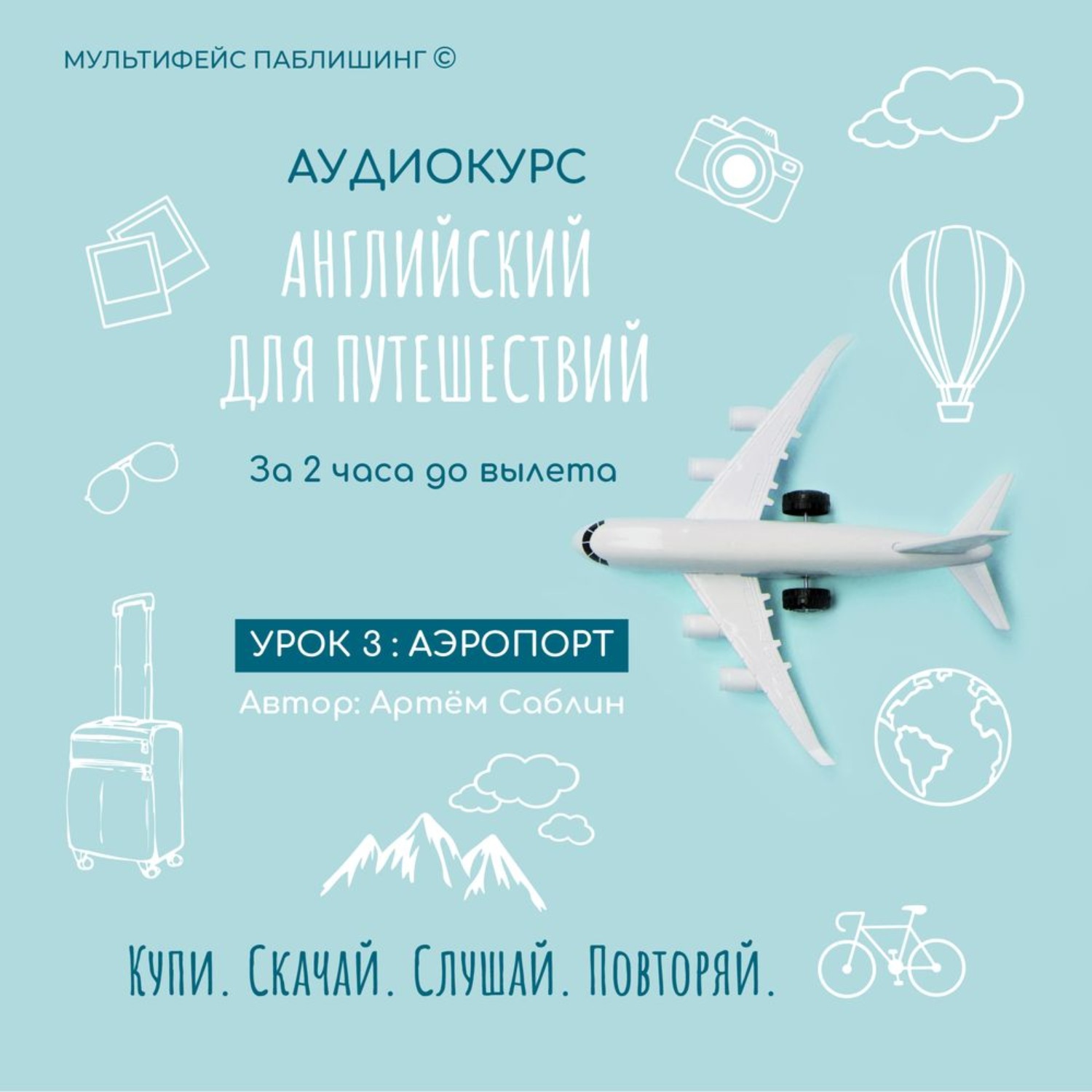 Обложка книги «Урок 3: Аэропорт»