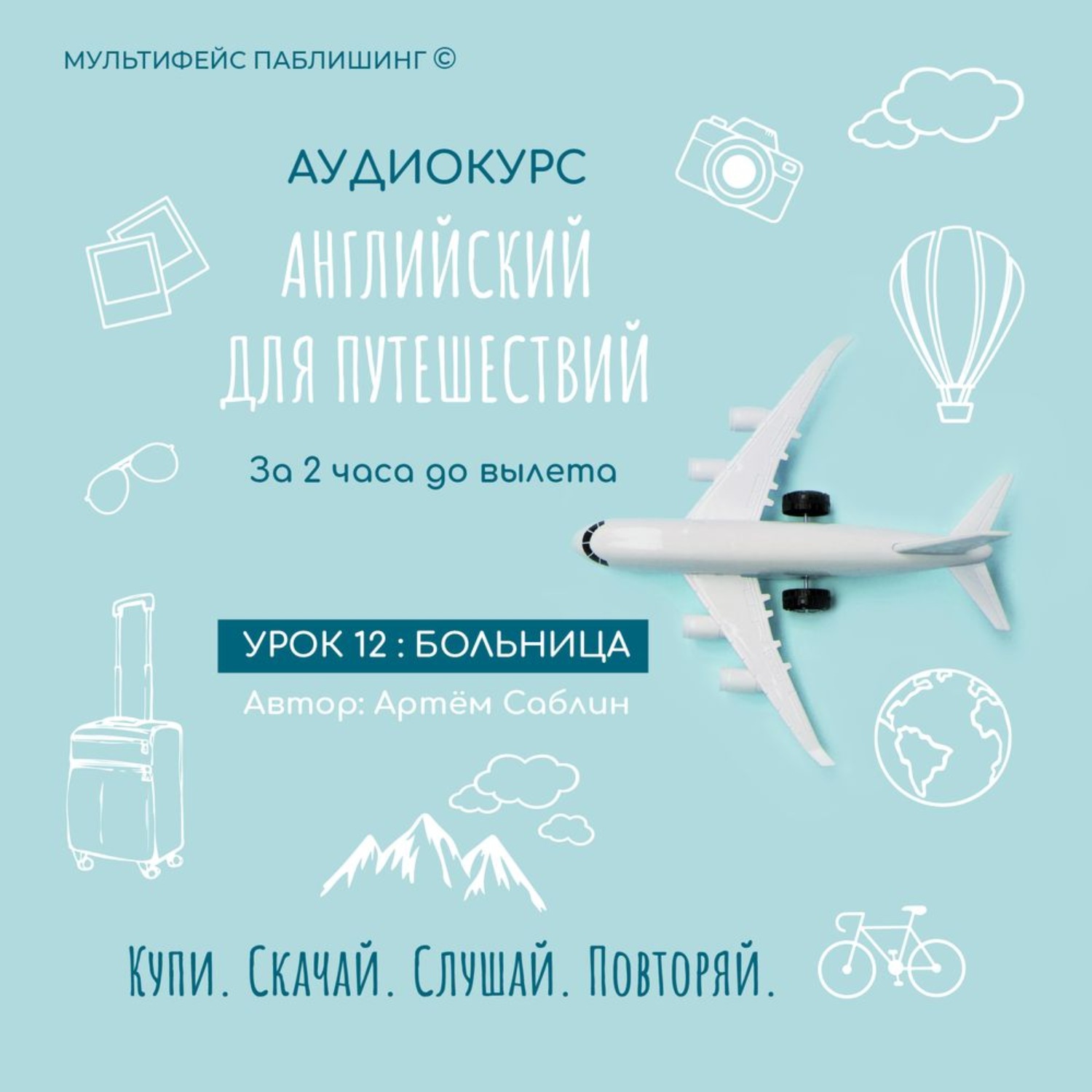 Обложка книги «Урок 12: Больница»