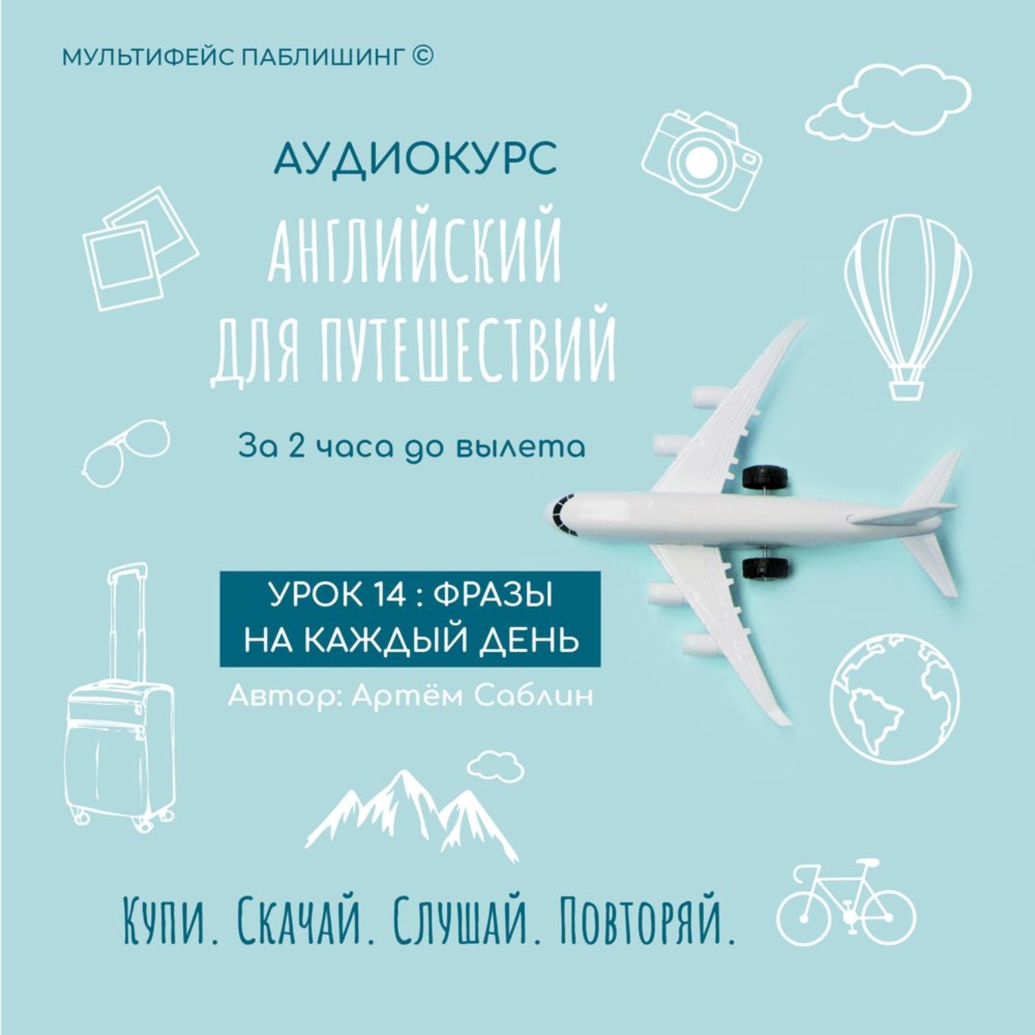 Обложка книги «Урок 14: Фразы на каждый день»